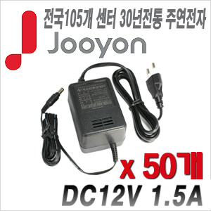 [아답타-12V1.5A] [안전성 가성비 모두 겸비한 브랜드 주연전자] DC12V 1.5A JA-1215A --- 50개 묶음 이벤트할인상품 [100% 재고보유/당일발송/방문수령가능]